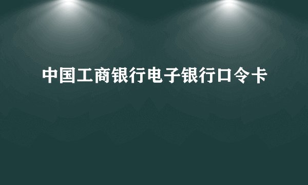 中国工商银行电子银行口令卡