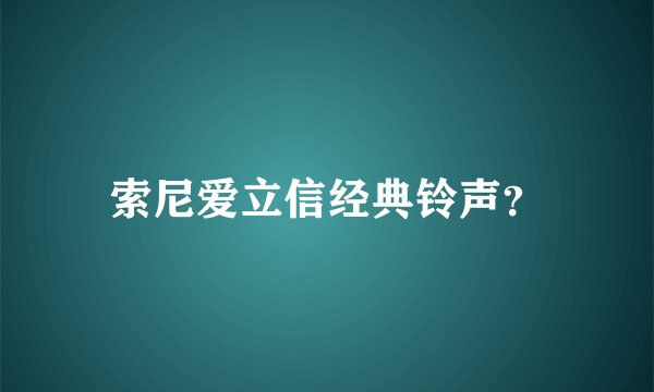 索尼爱立信经典铃声？