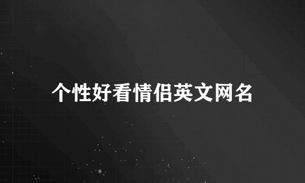 个性好看情侣英文网名
