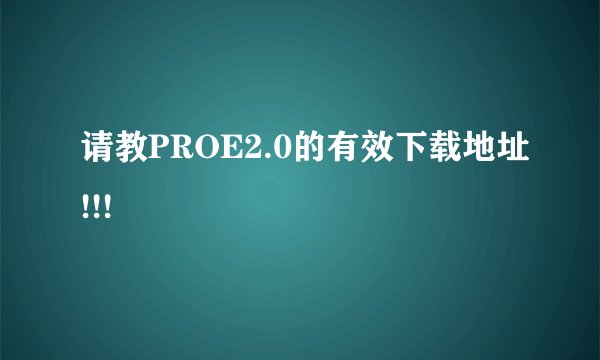 请教PROE2.0的有效下载地址!!!