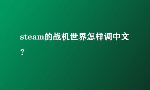 steam的战机世界怎样调中文？