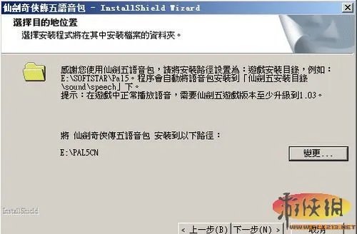 《仙剑奇侠传5》语音包安装常见问题