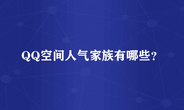 QQ空间人气家族有哪些？
