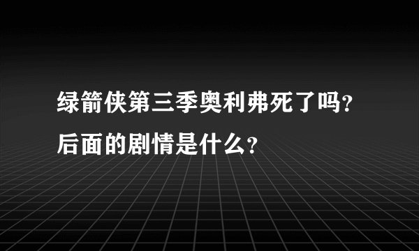 绿箭侠第三季奥利弗死了吗？后面的剧情是什么？