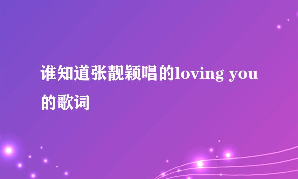 谁知道张靓颖唱的loving you的歌词