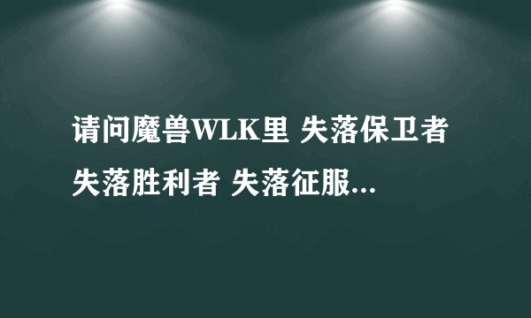 请问魔兽WLK里 失落保卫者 失落胜利者 失落征服者 是T几？