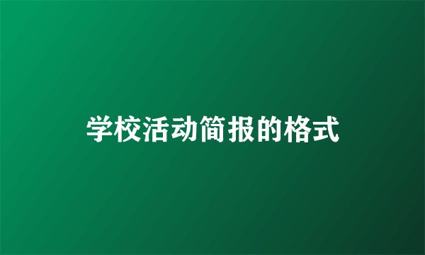 学校活动简报的格式