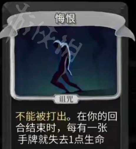 《杀戮尖塔》悔恨是什么？诅咒牌悔恨相关内容解析