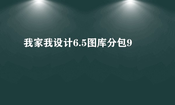 我家我设计6.5图库分包9