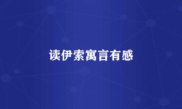 读伊索寓言有感