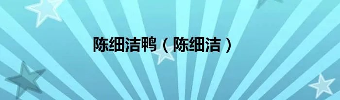 陈细洁鸭（陈细洁）