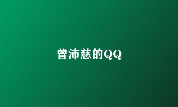 曾沛慈的QQ