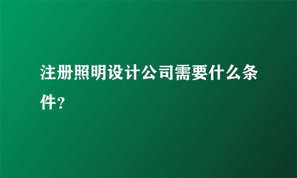 注册照明设计公司需要什么条件？