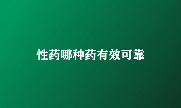 性药哪种药有效可靠