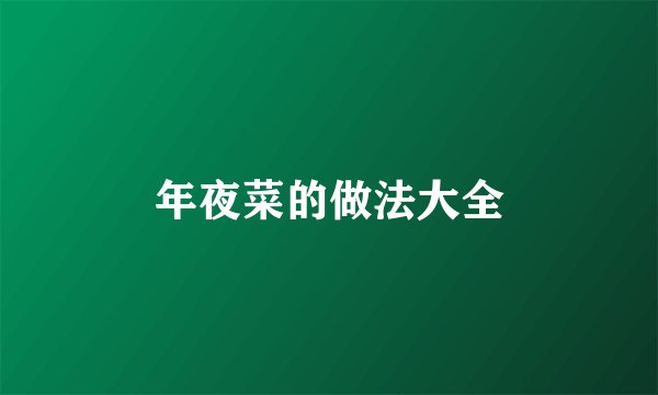 年夜菜的做法大全