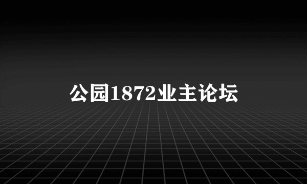 公园1872业主论坛