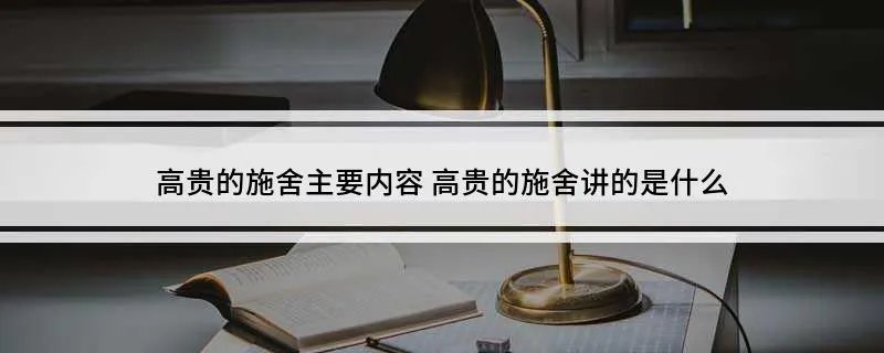 高贵的施舍主要内容 高贵的施舍讲的是什么