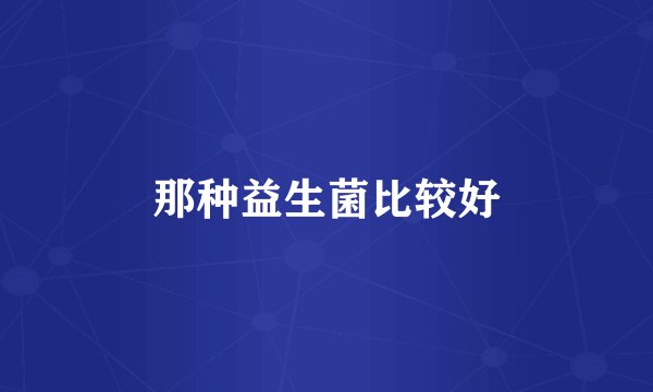 那种益生菌比较好