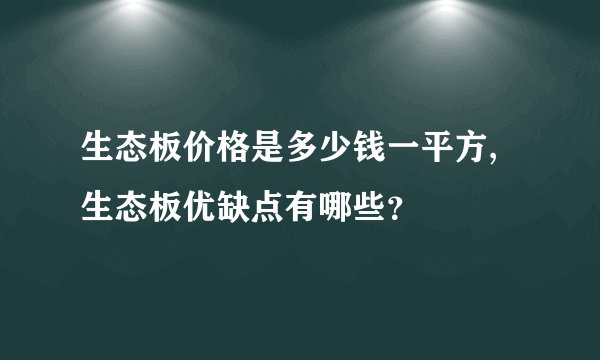 生态板价格是多少钱一平方,生态板优缺点有哪些？