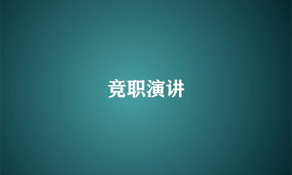 竞职演讲