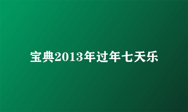 宝典2013年过年七天乐