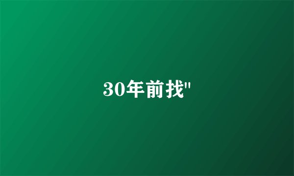 30年前找