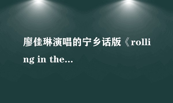 廖佳琳演唱的宁乡话版《rolling in the deep》哪一期