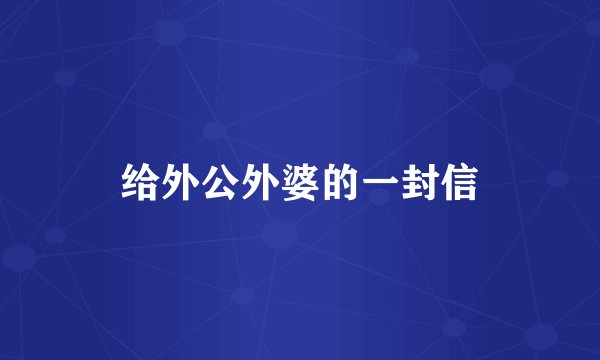 给外公外婆的一封信
