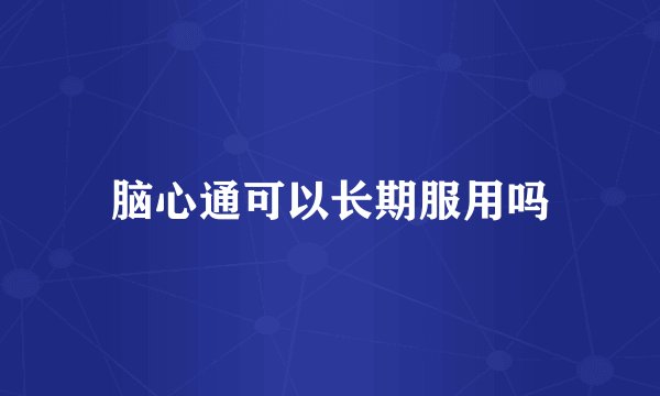 脑心通可以长期服用吗