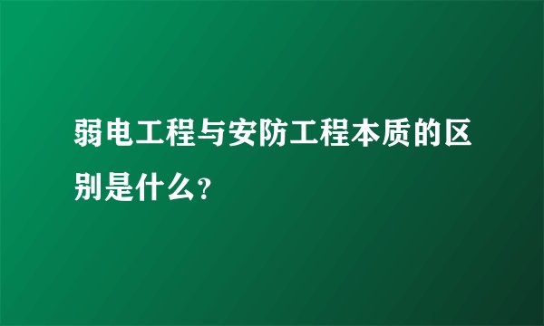 弱电工程与安防工程本质的区别是什么？