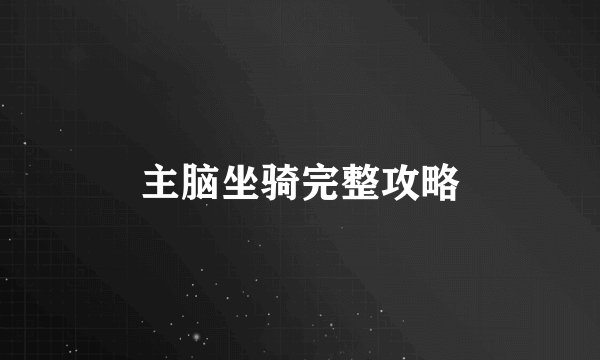 主脑坐骑完整攻略