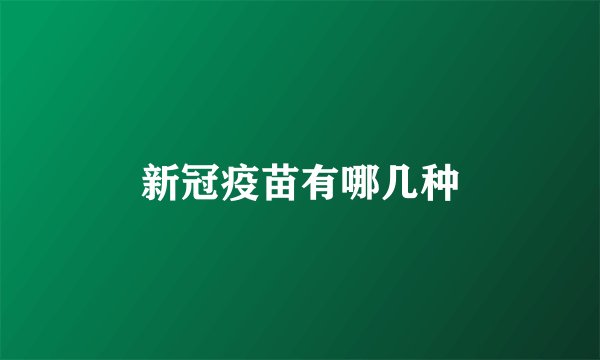 新冠疫苗有哪几种