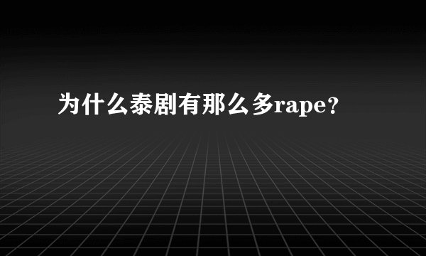 为什么泰剧有那么多rape？