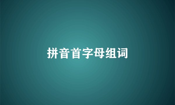 拼音首字母组词