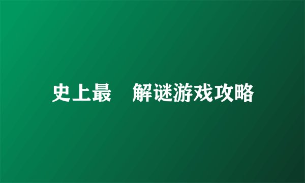 史上最囧解谜游戏攻略