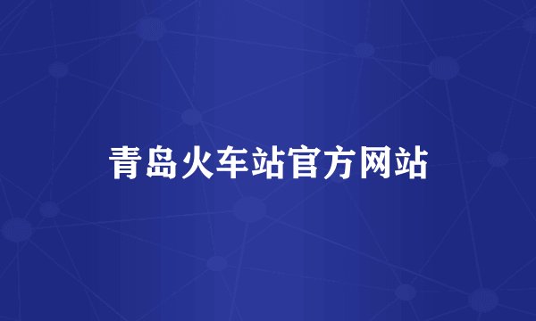 青岛火车站官方网站