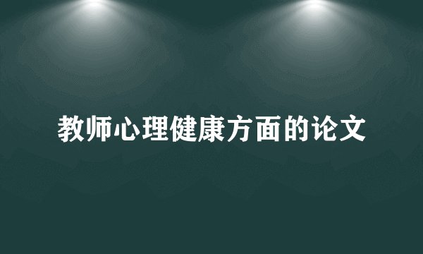 教师心理健康方面的论文