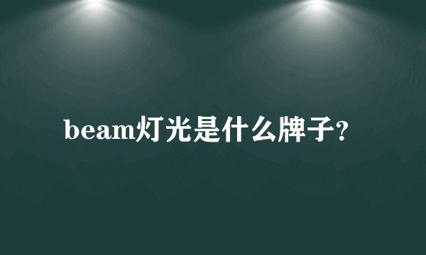 beam灯光是什么牌子？