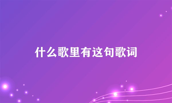 什么歌里有这句歌词