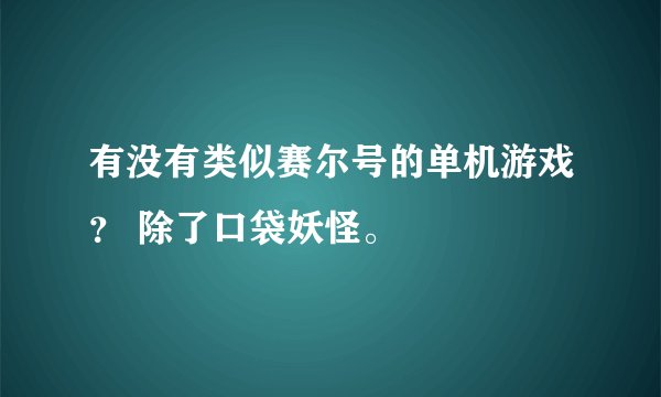 有没有类似赛尔号的单机游戏？ 除了口袋妖怪。