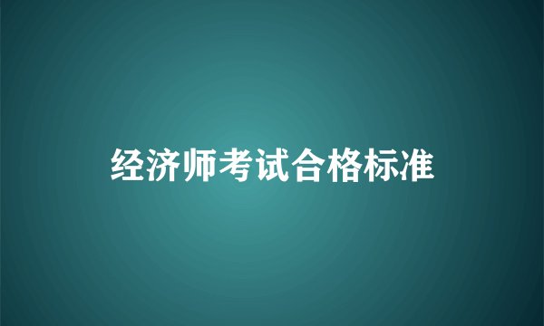 经济师考试合格标准
