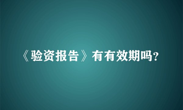 《验资报告》有有效期吗？