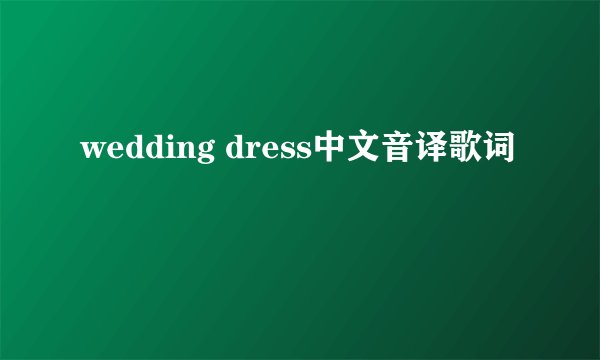 wedding dress中文音译歌词