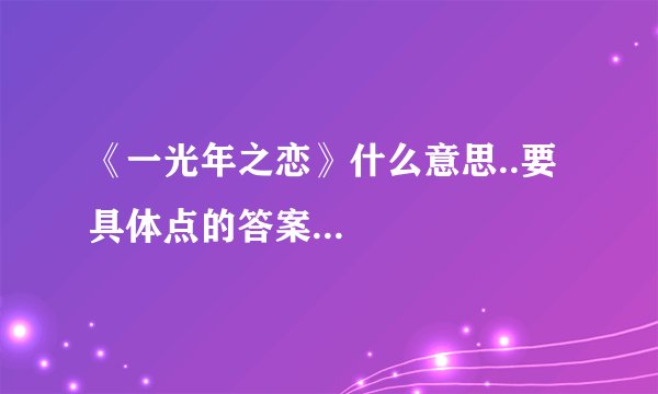 《一光年之恋》什么意思..要具体点的答案...