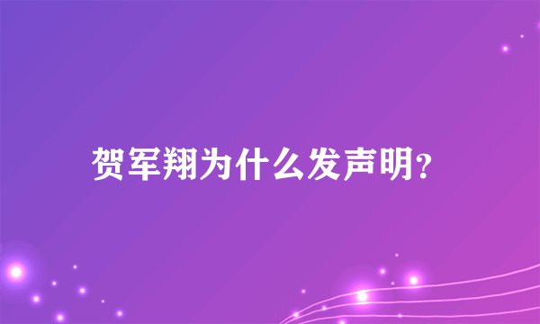 贺军翔为什么发声明？