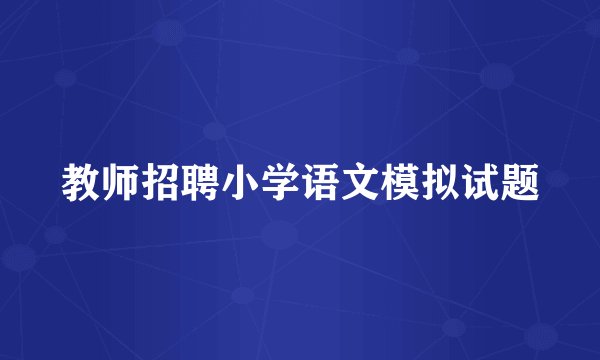 教师招聘小学语文模拟试题