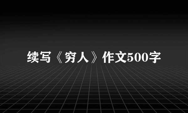 续写《穷人》作文500字