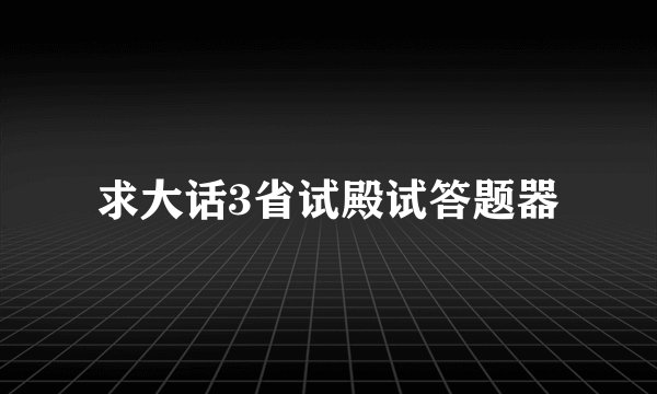求大话3省试殿试答题器