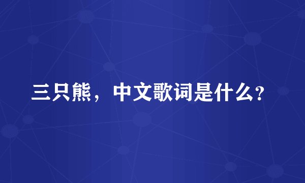 三只熊，中文歌词是什么？
