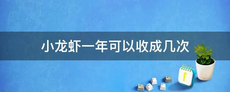 小龙虾一年可以收成几次